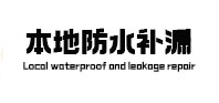灌云本地防水（中讯网）